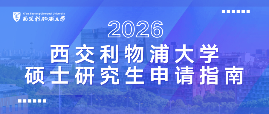2026西交利物浦大学硕士研究生申请指南